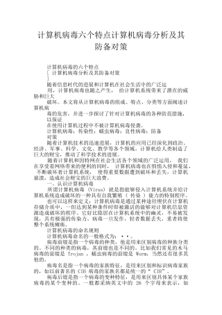 计算机病毒六个特点计算机病毒分析及其防御对策
