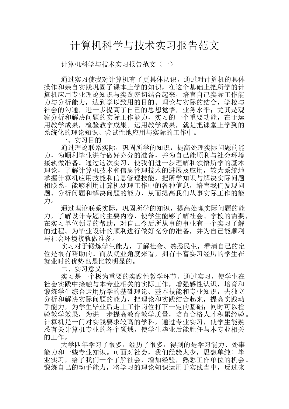 计算机科学与技术实习报告范文_第1页