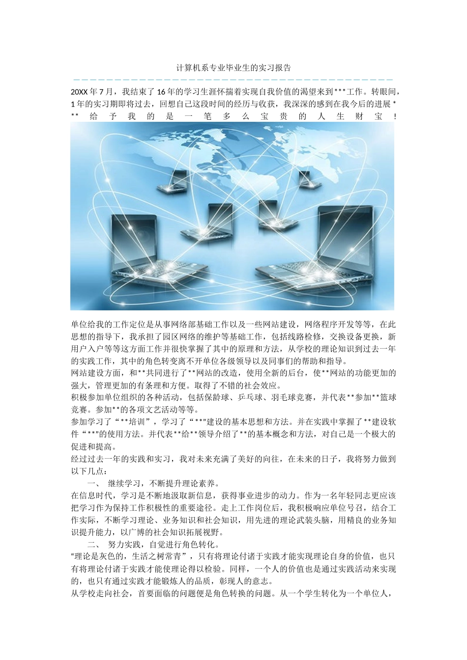 计算机系专业毕业生的实习报告_第1页