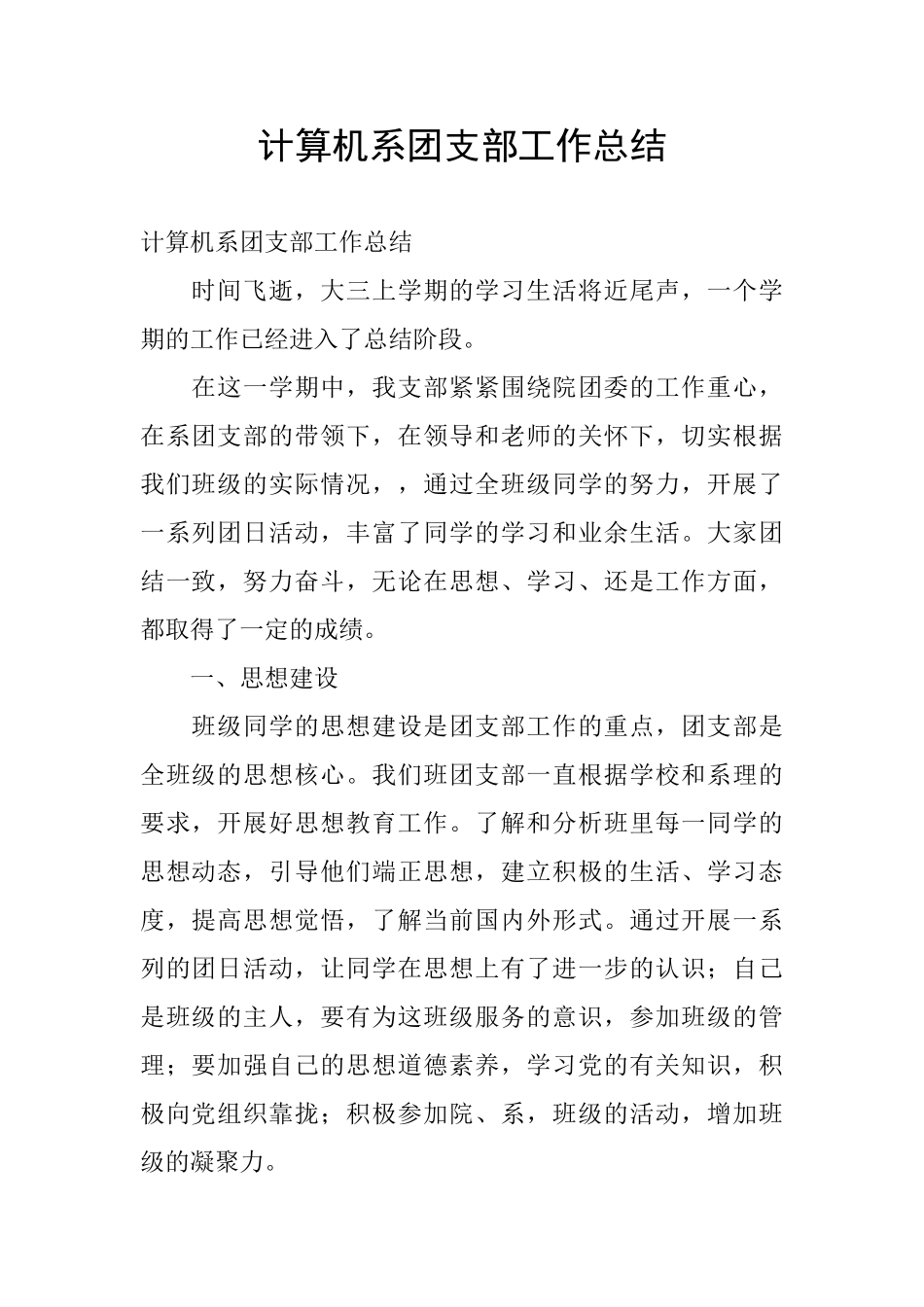 计算机系团支部工作总结_第1页