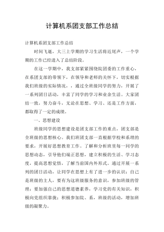 计算机系团支部工作总结