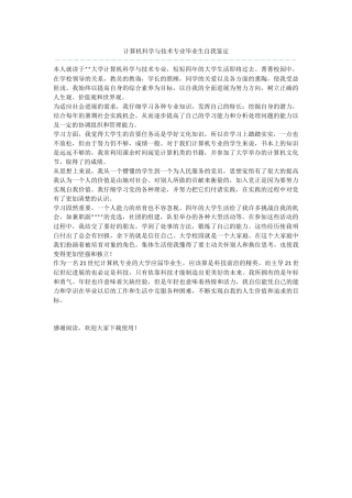 计算机科学与技术专业毕业生自我鉴定