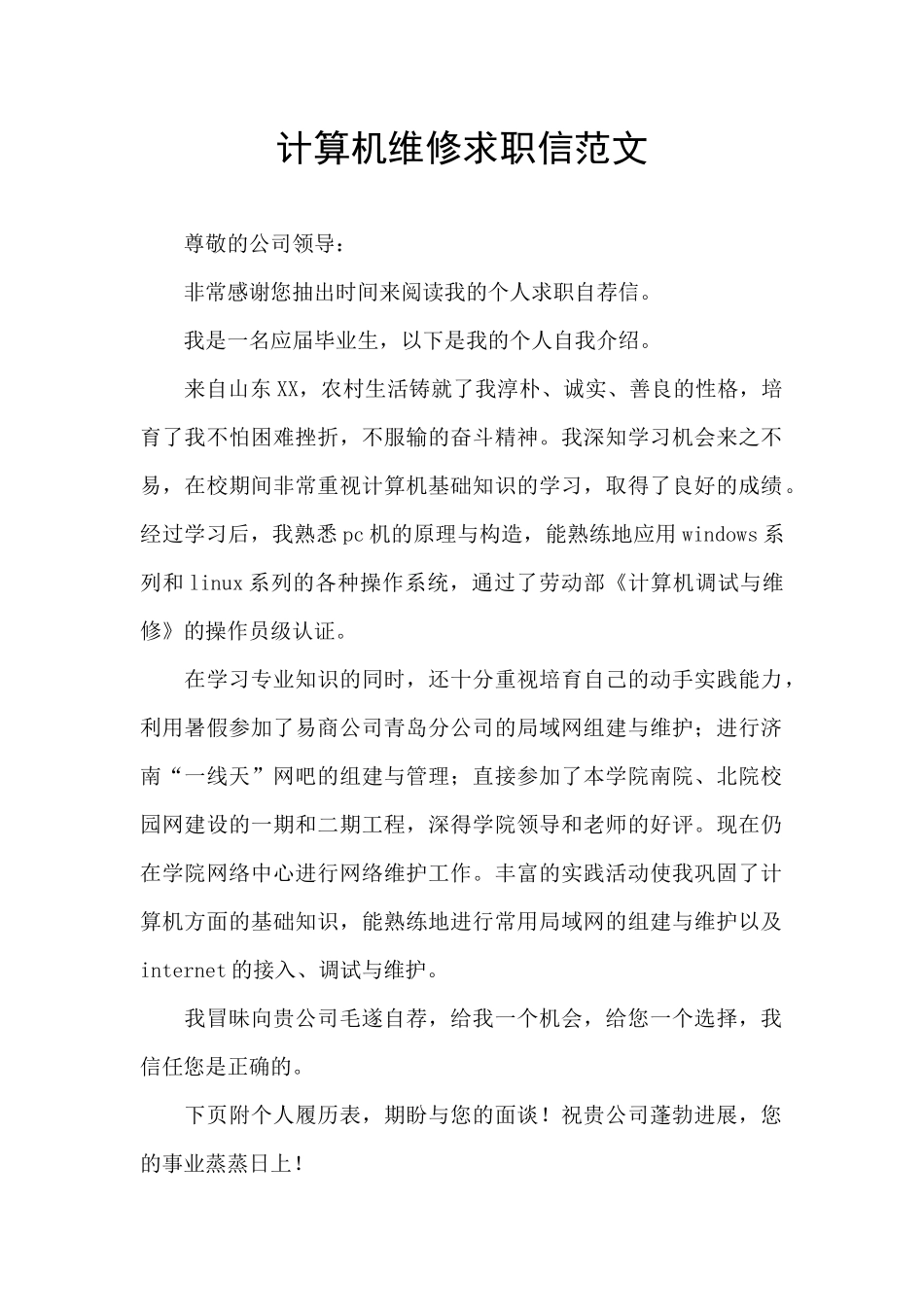计算机维修求职信范文_第1页