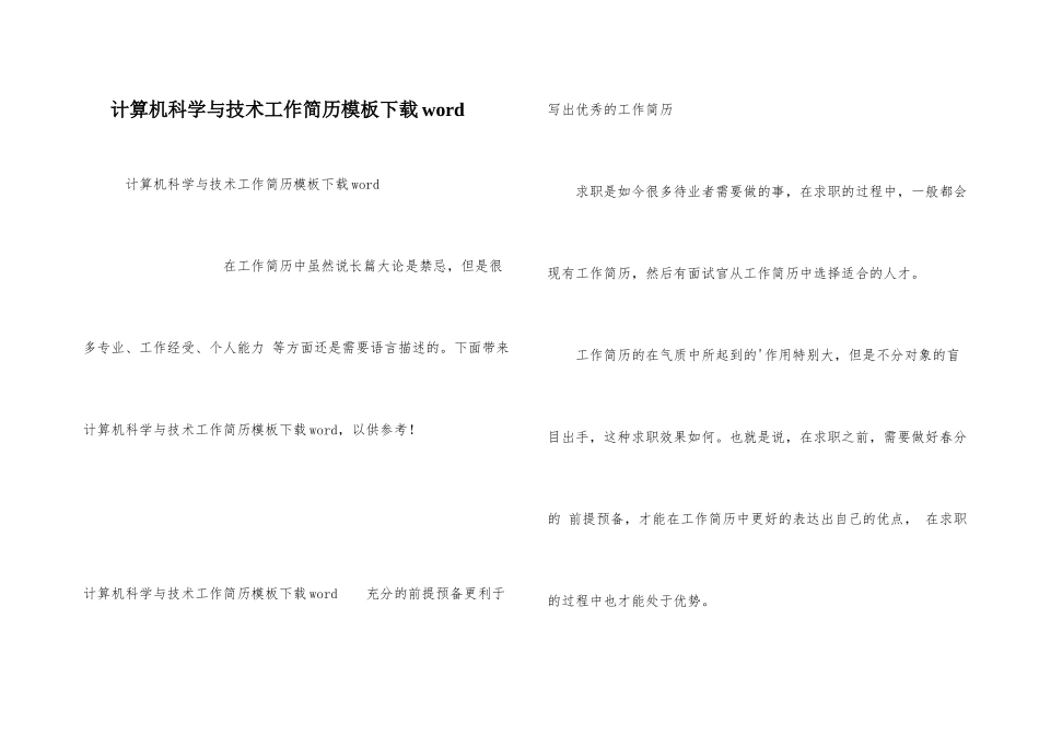计算机科学与技术工作简历模板下载word_第1页