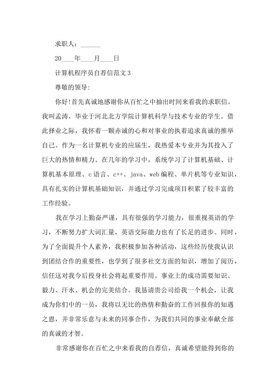 计算机程序员自荐信范文6篇_第3页