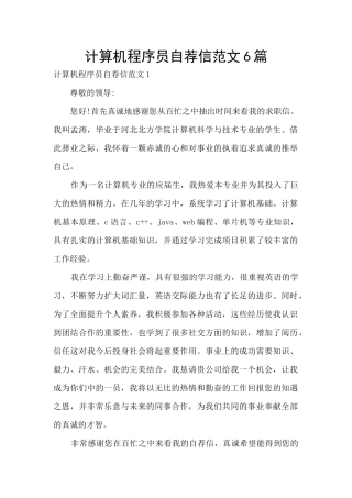 计算机程序员自荐信范文6篇
