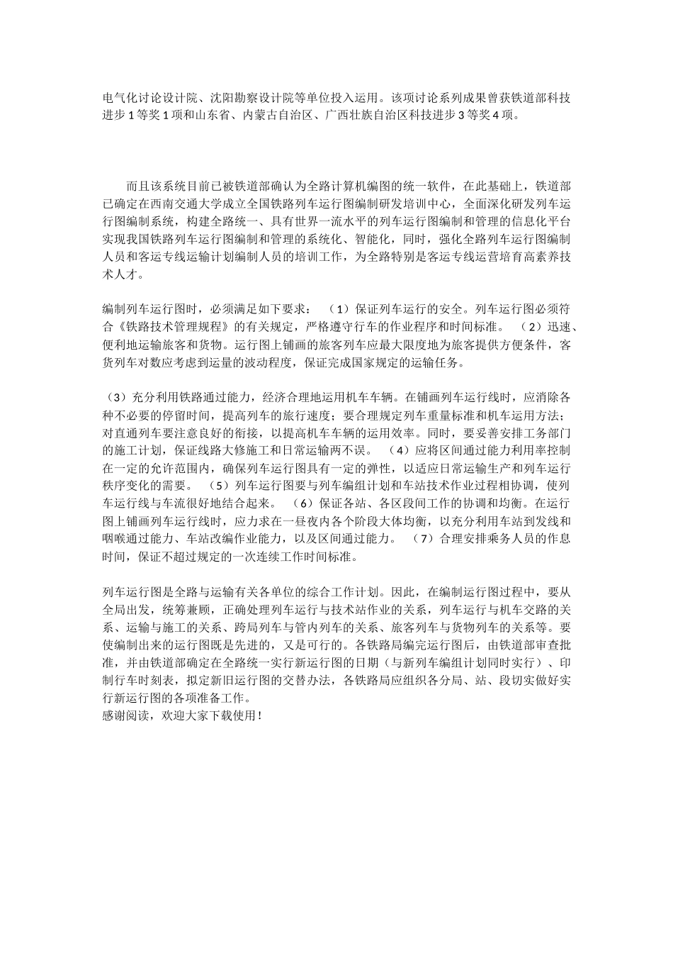 计算机编制列车运行图系统简介范文_第2页