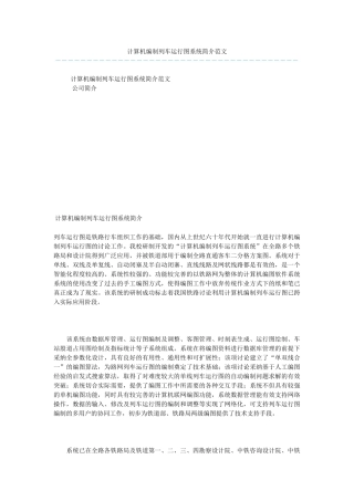 计算机编制列车运行图系统简介范文