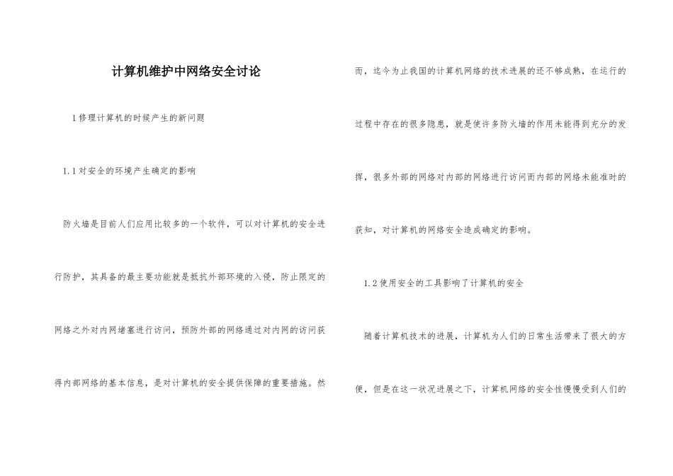 计算机维护中网络安全研究_第1页