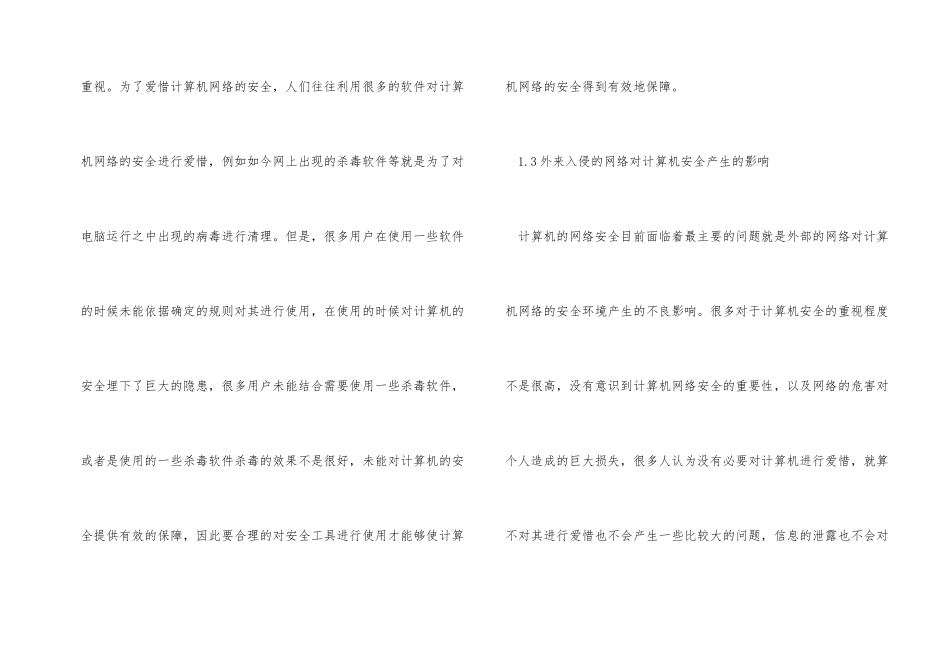 计算机维护中网络安全研究_第2页