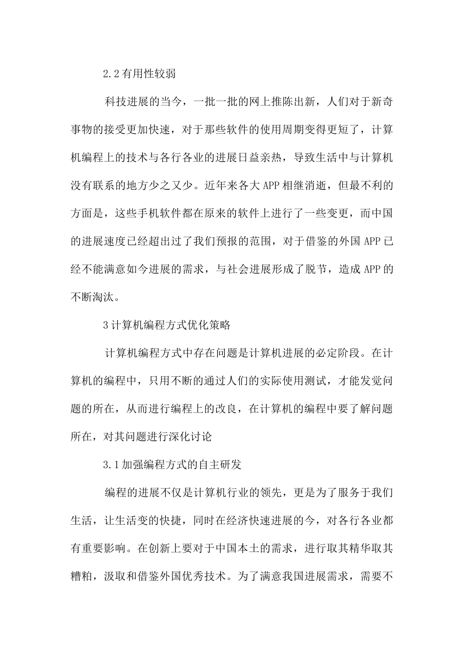 计算机编程方式改进及优化策略_第3页