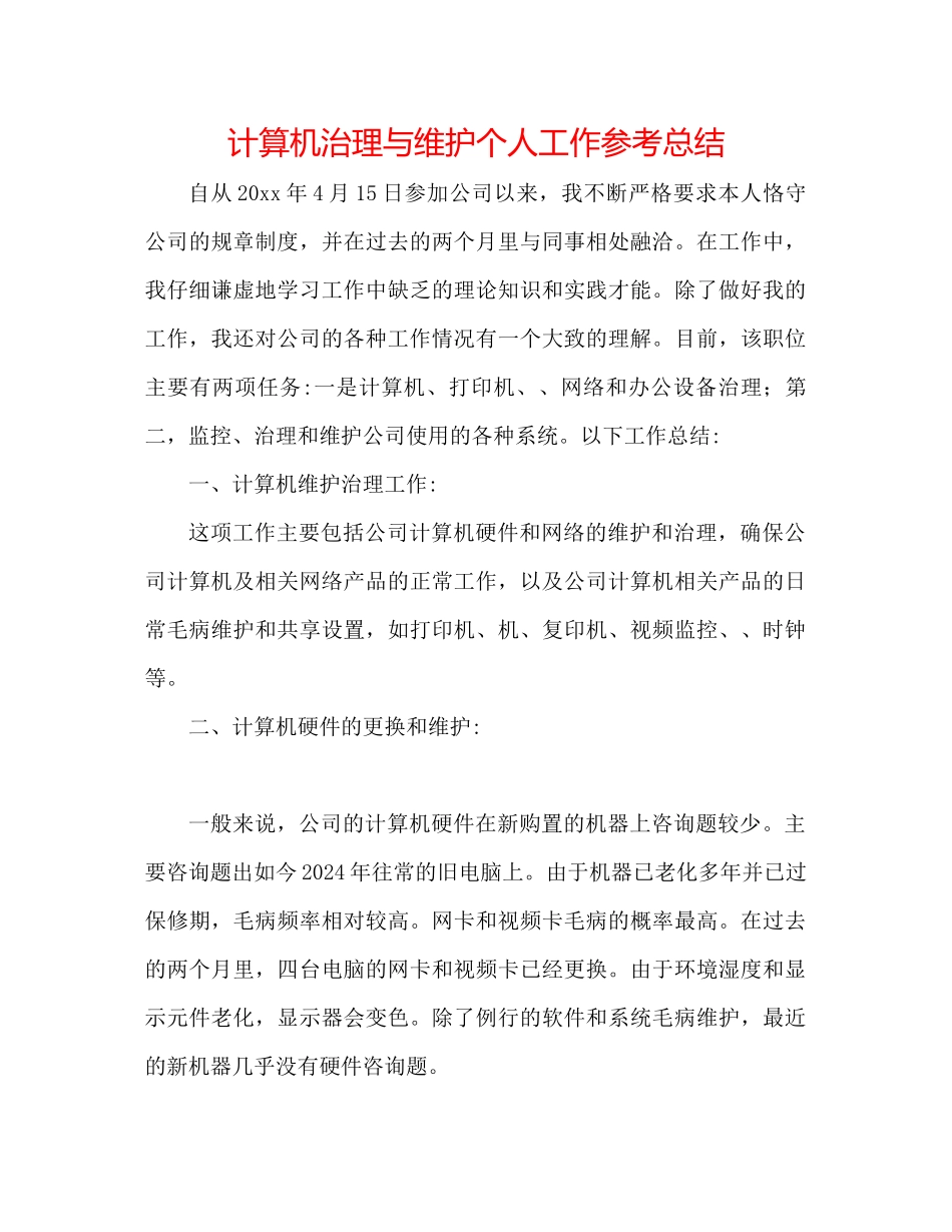 计算机管理与维护个人工作参考总结_第1页