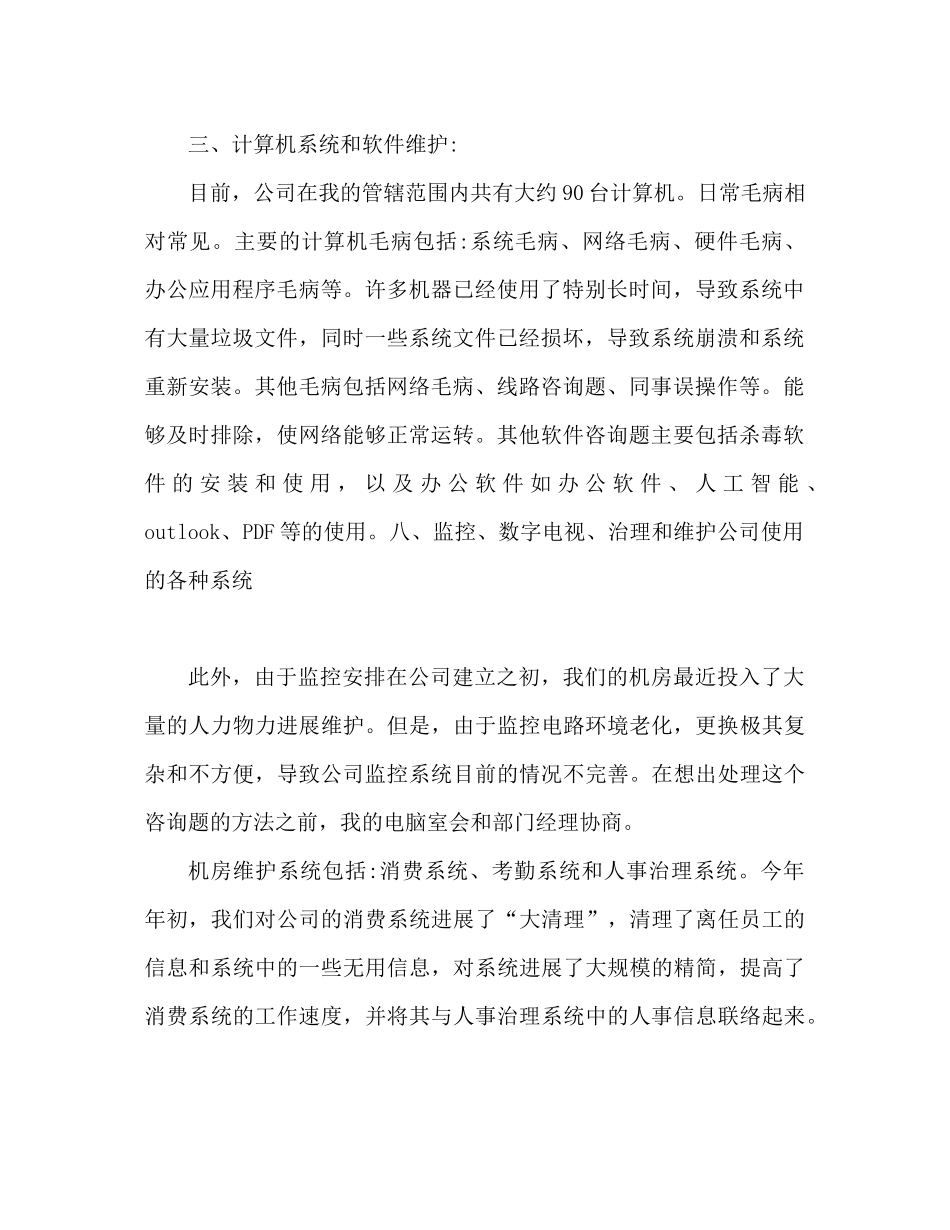 计算机管理与维护个人工作参考总结_第2页