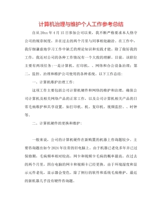 计算机管理与维护个人工作参考总结