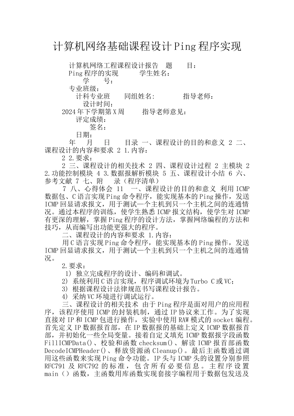 计算机网络基础课程设计Ping程序实现_第1页
