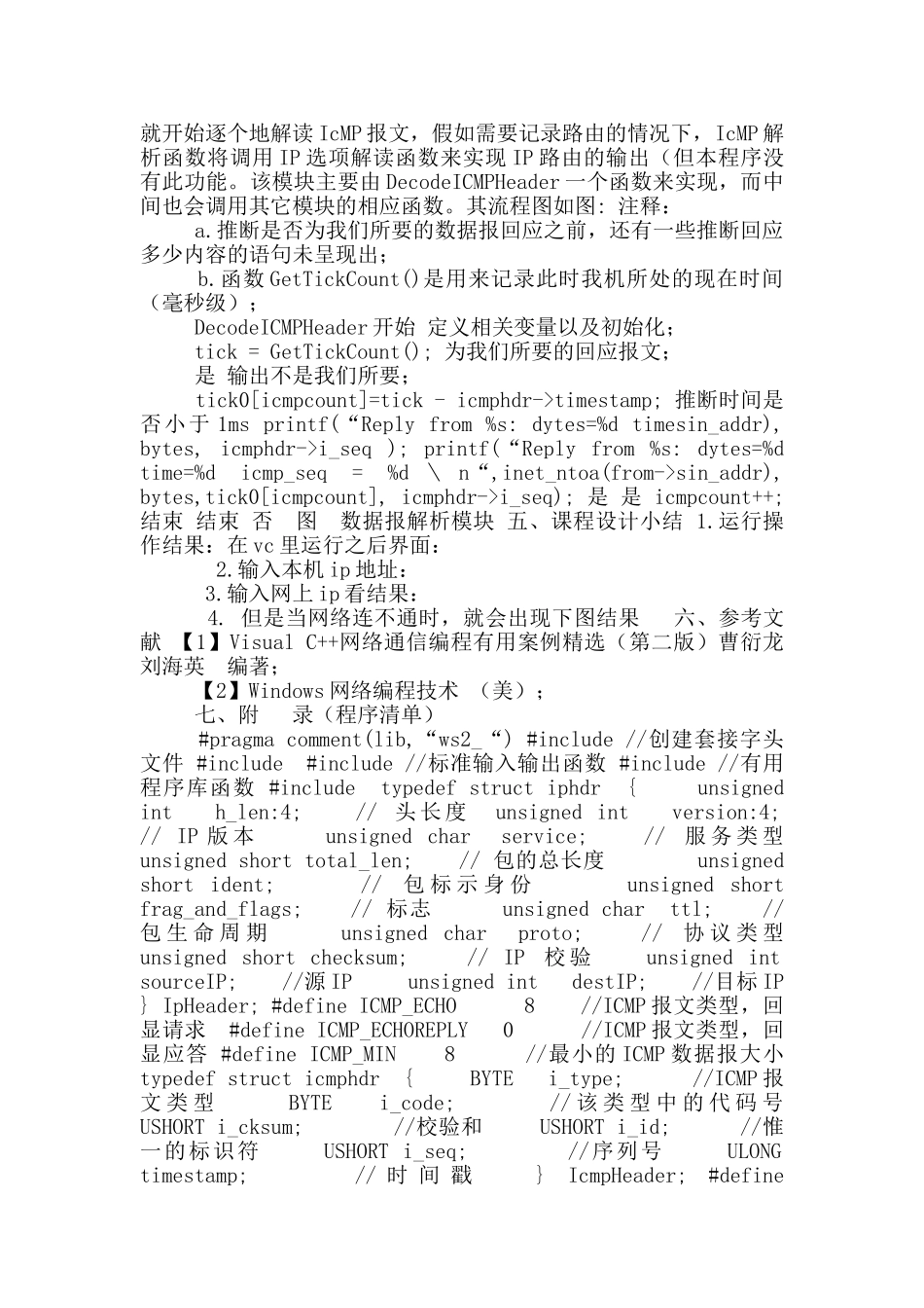 计算机网络基础课程设计Ping程序实现_第3页