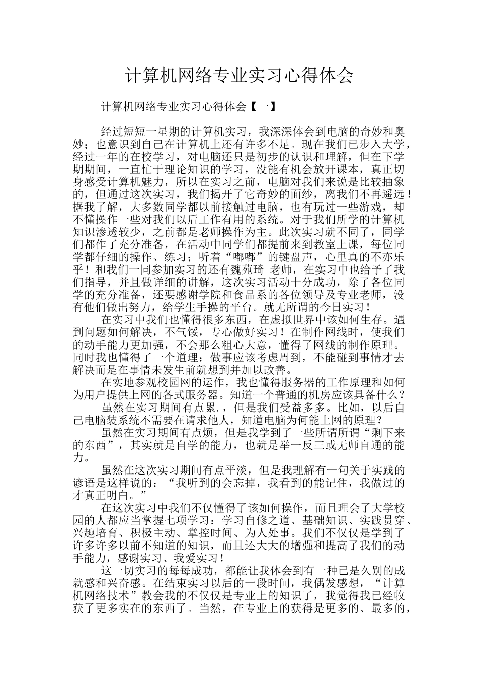计算机网络专业实习心得体会_第1页