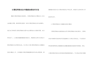 计算机网络安全中数据加密技术研究