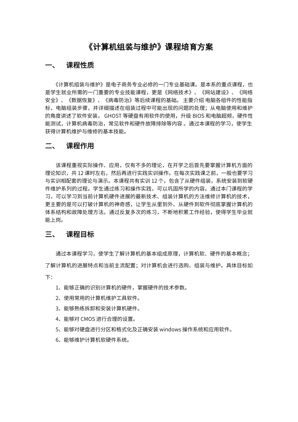 计算机组装与维护课程培养方案._第1页