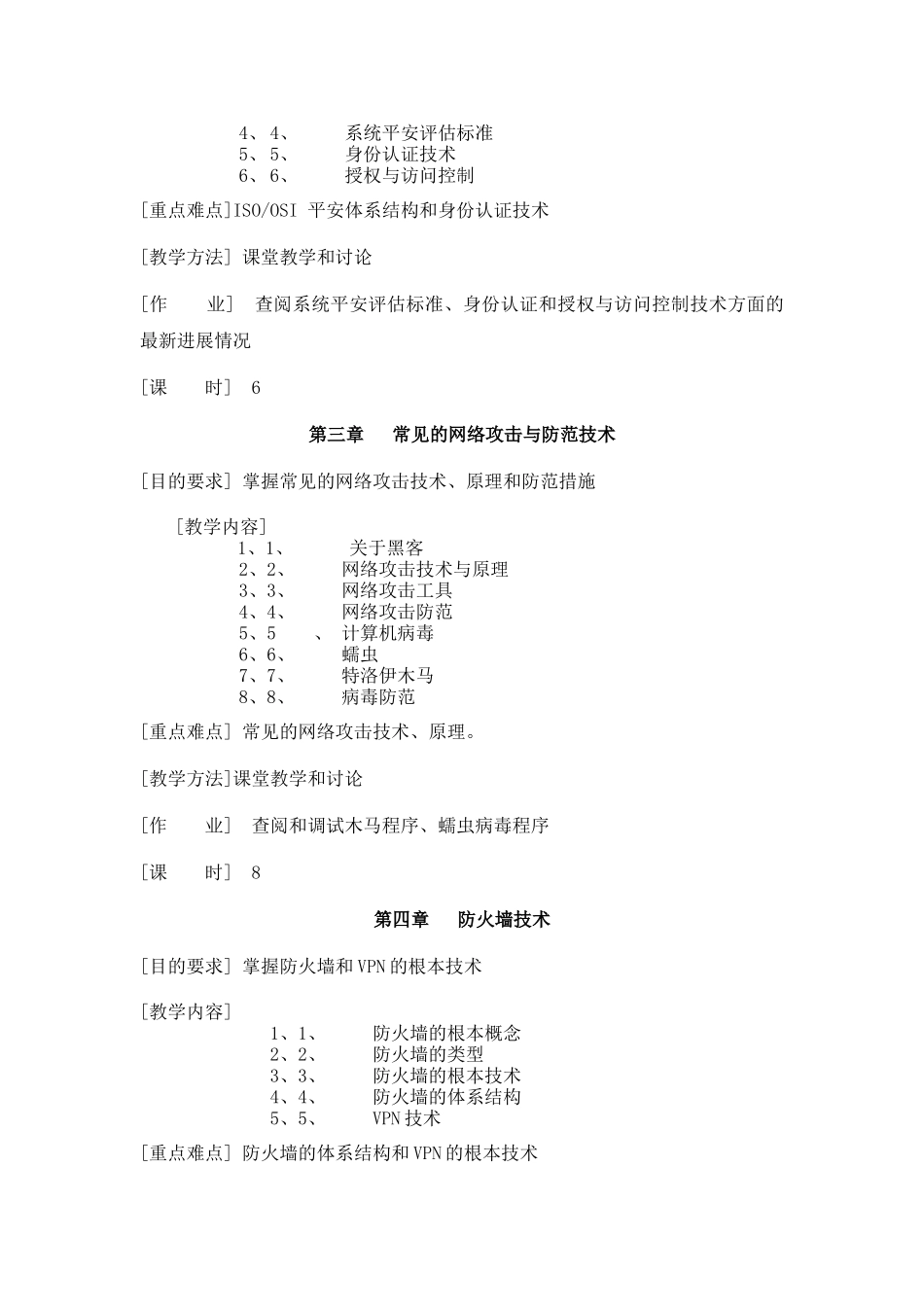 计算机网络安全技术课程教学大纲_第3页