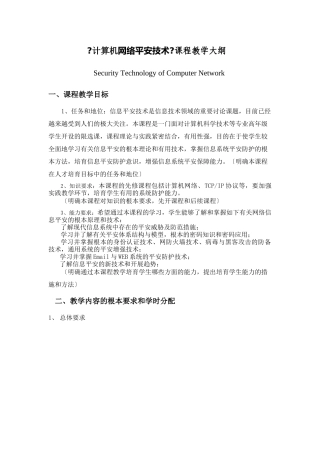 计算机网络安全技术课程教学大纲
