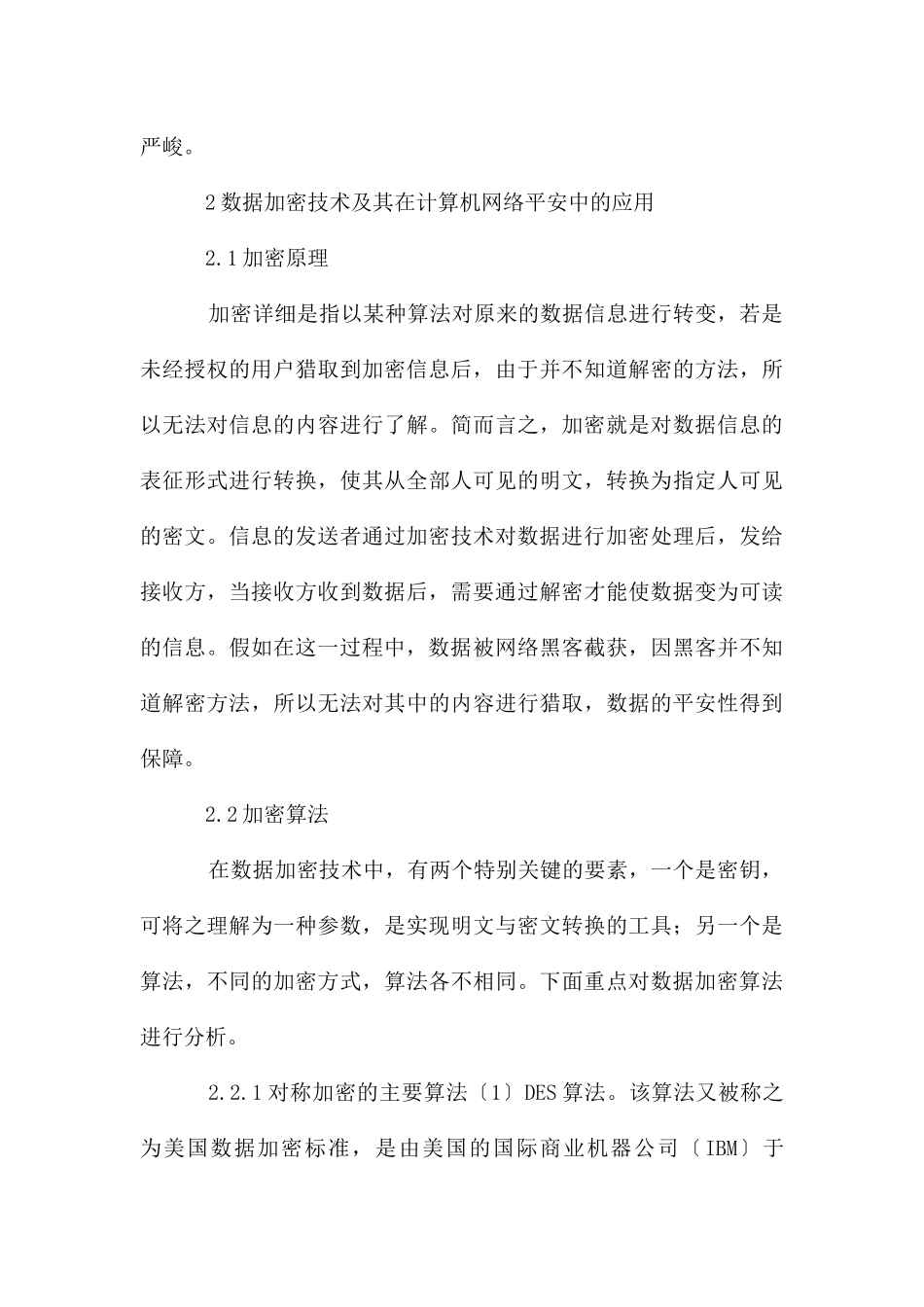 计算机网络安全数据加密技术应用_第3页