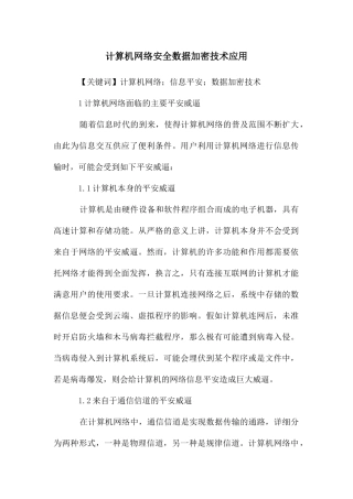 计算机网络安全数据加密技术应用