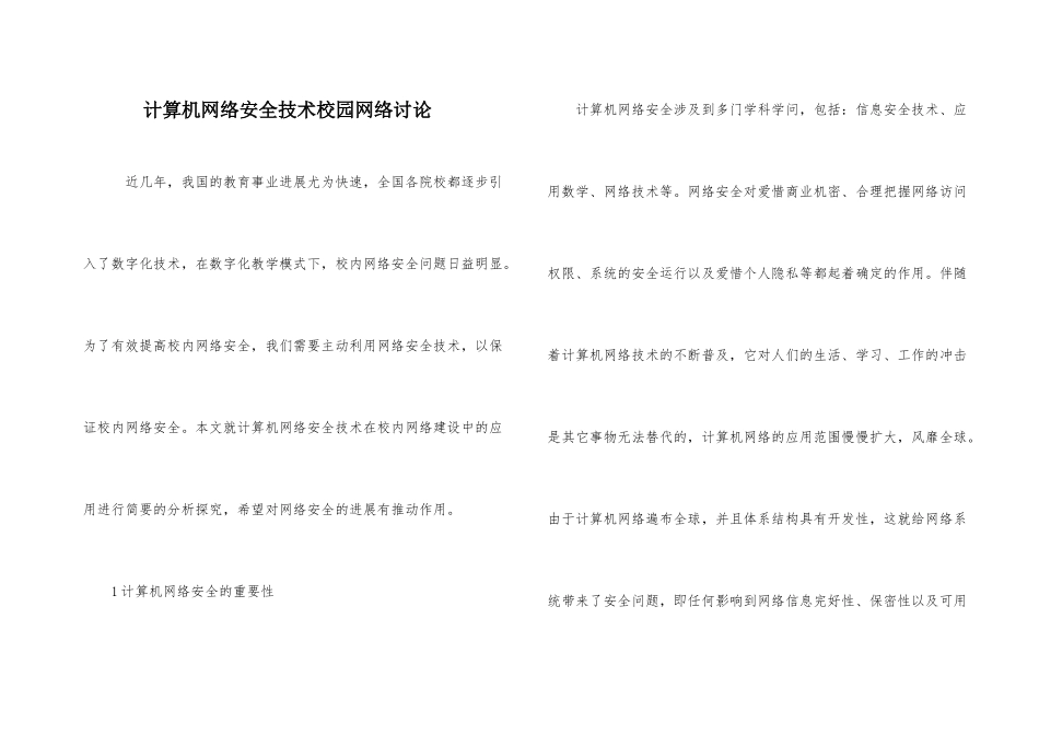 计算机网络安全技术校园网络研究_第1页