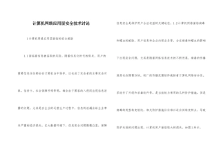 计算机网络应用层安全技术研究