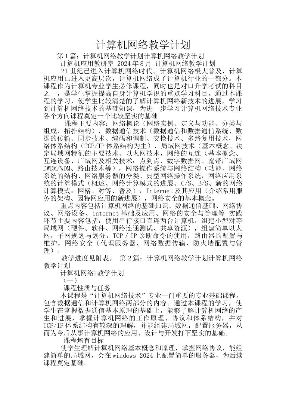 计算机网络教学计划_第1页