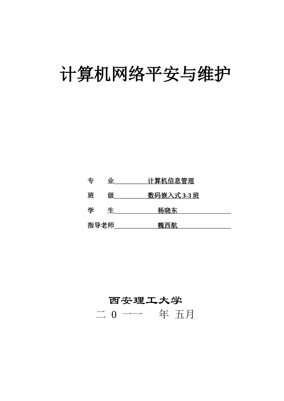 计算机网络安全与维护论文_第1页