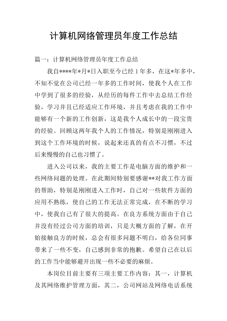 计算机网络管理员年度工作总结_第1页