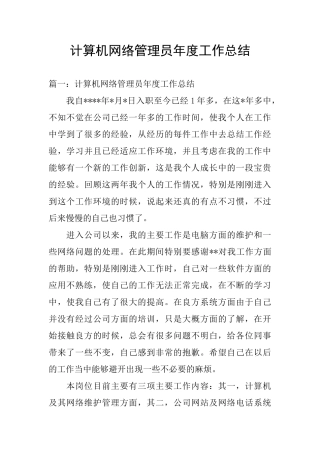 计算机网络管理员年度工作总结