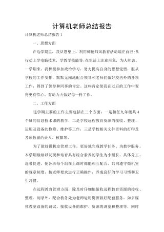 计算机老师总结报告
