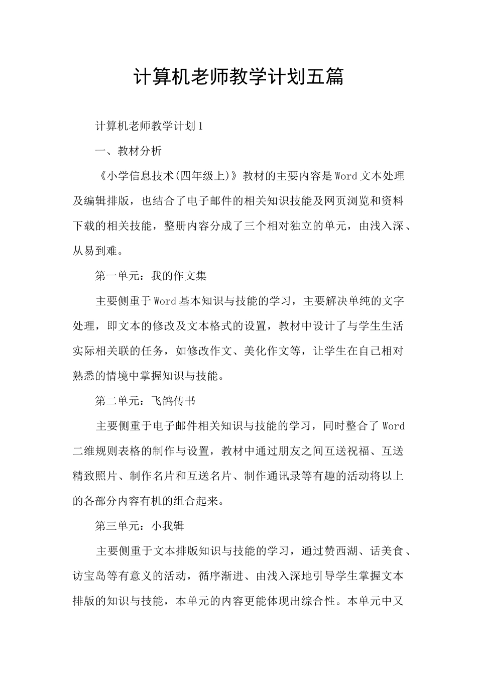 计算机老师教学计划五篇_第1页