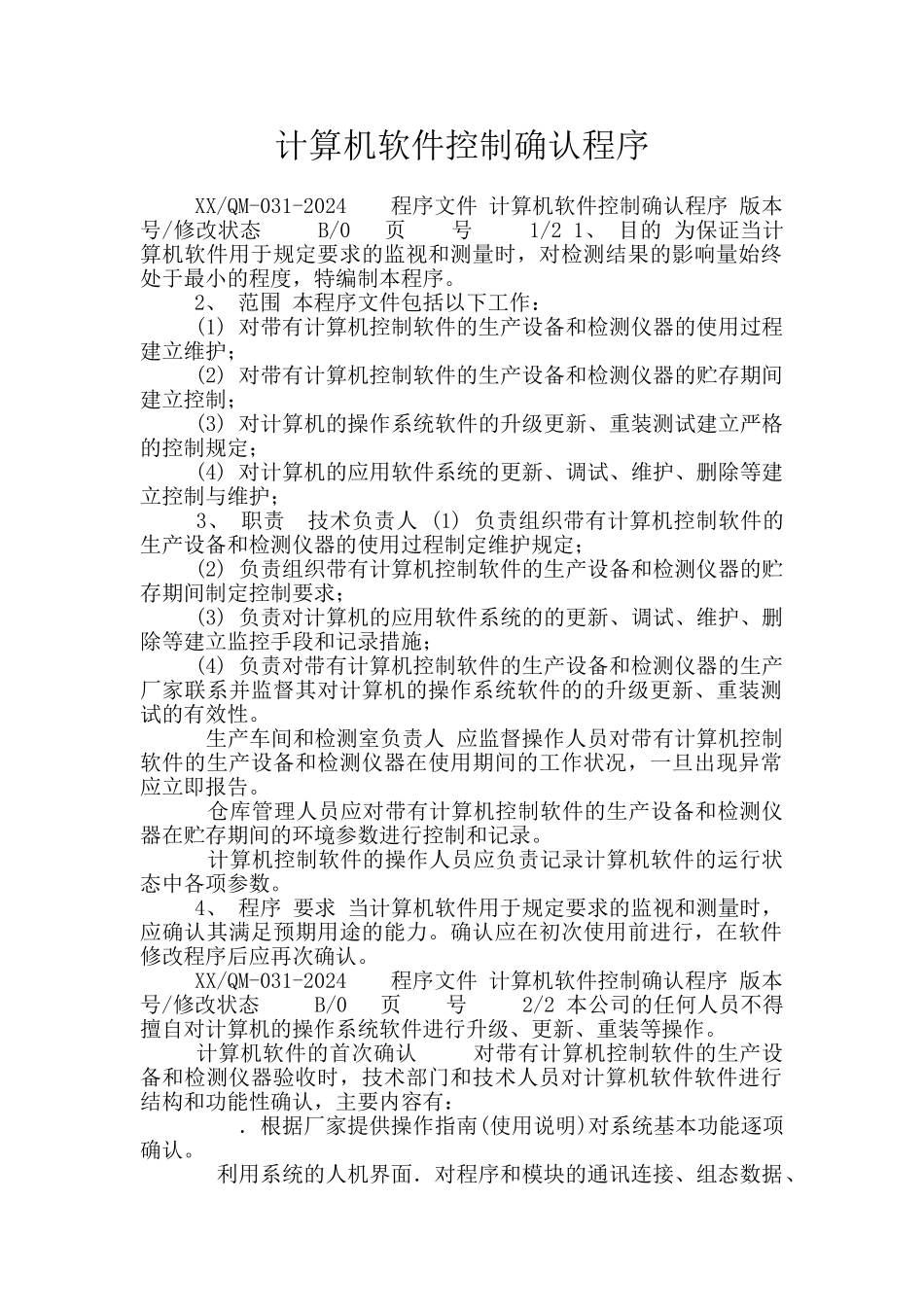 计算机软件控制确认程序_第1页
