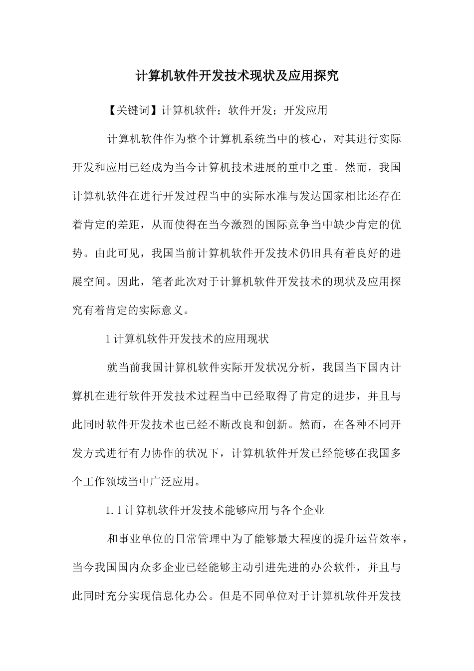 计算机软件开发技术现状及应用探究_第1页