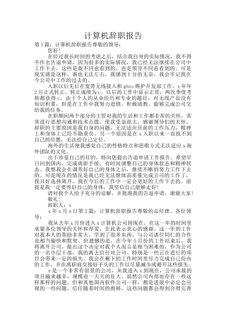 计算机辞职报告