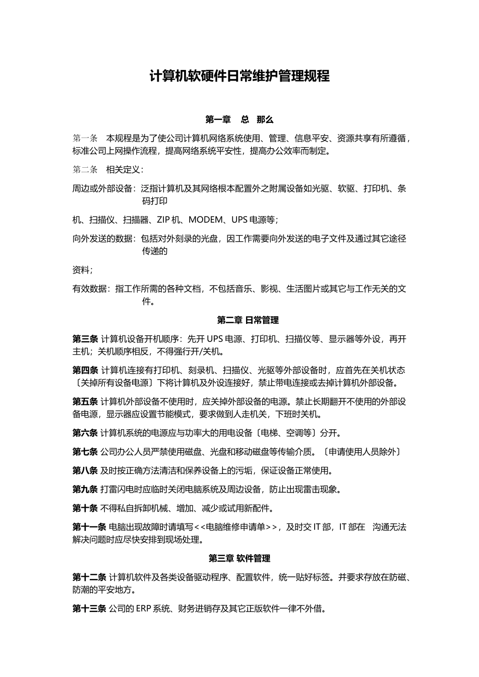 计算机软硬件日常维护管理办法_第1页