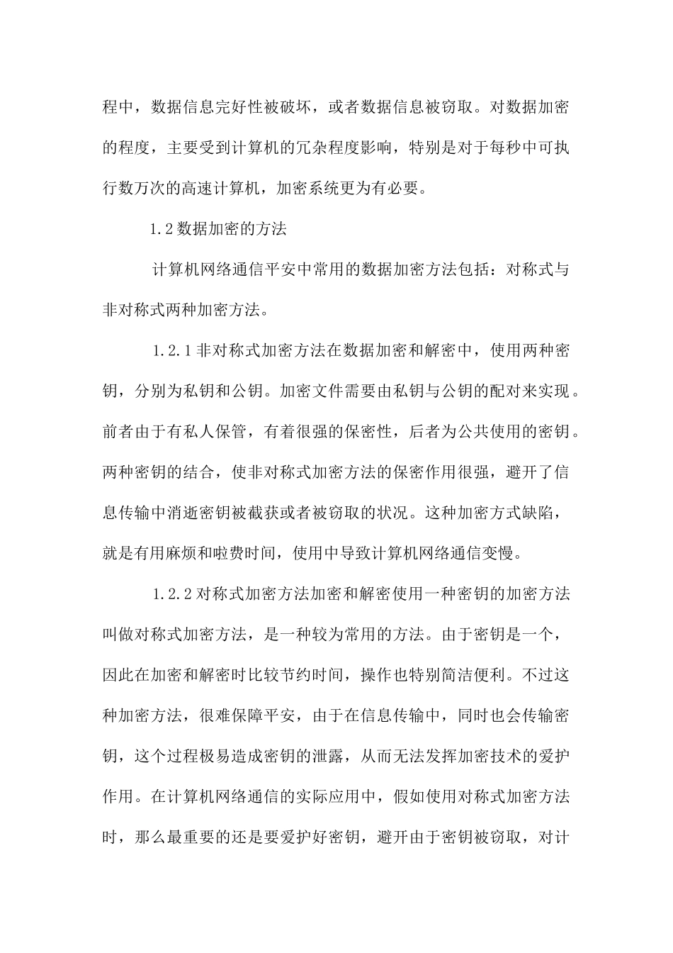 计算机网络通信数据加密技术应用研究_第2页