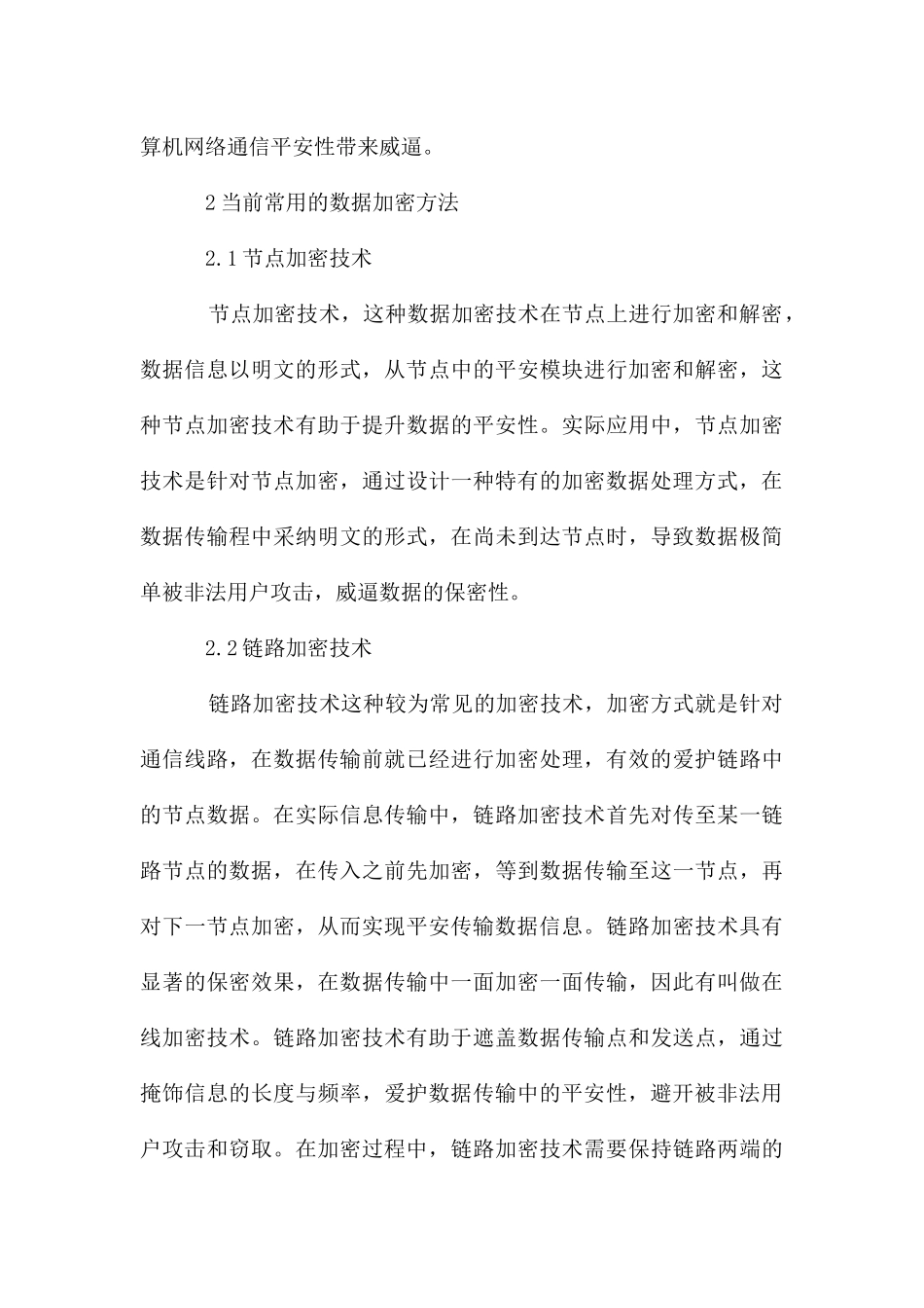 计算机网络通信数据加密技术应用研究_第3页
