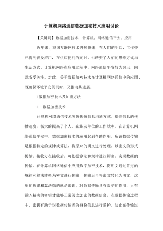 计算机网络通信数据加密技术应用研究