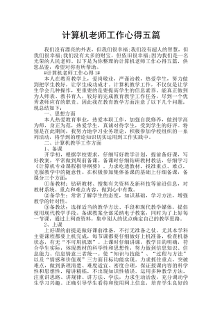 计算机老师工作心得五篇