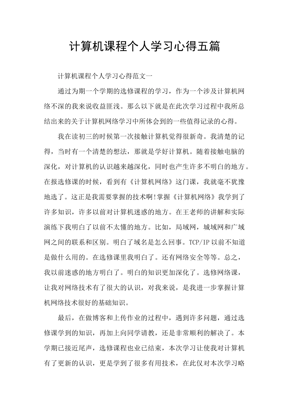 计算机课程个人学习心得五篇_第1页