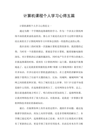 计算机课程个人学习心得五篇