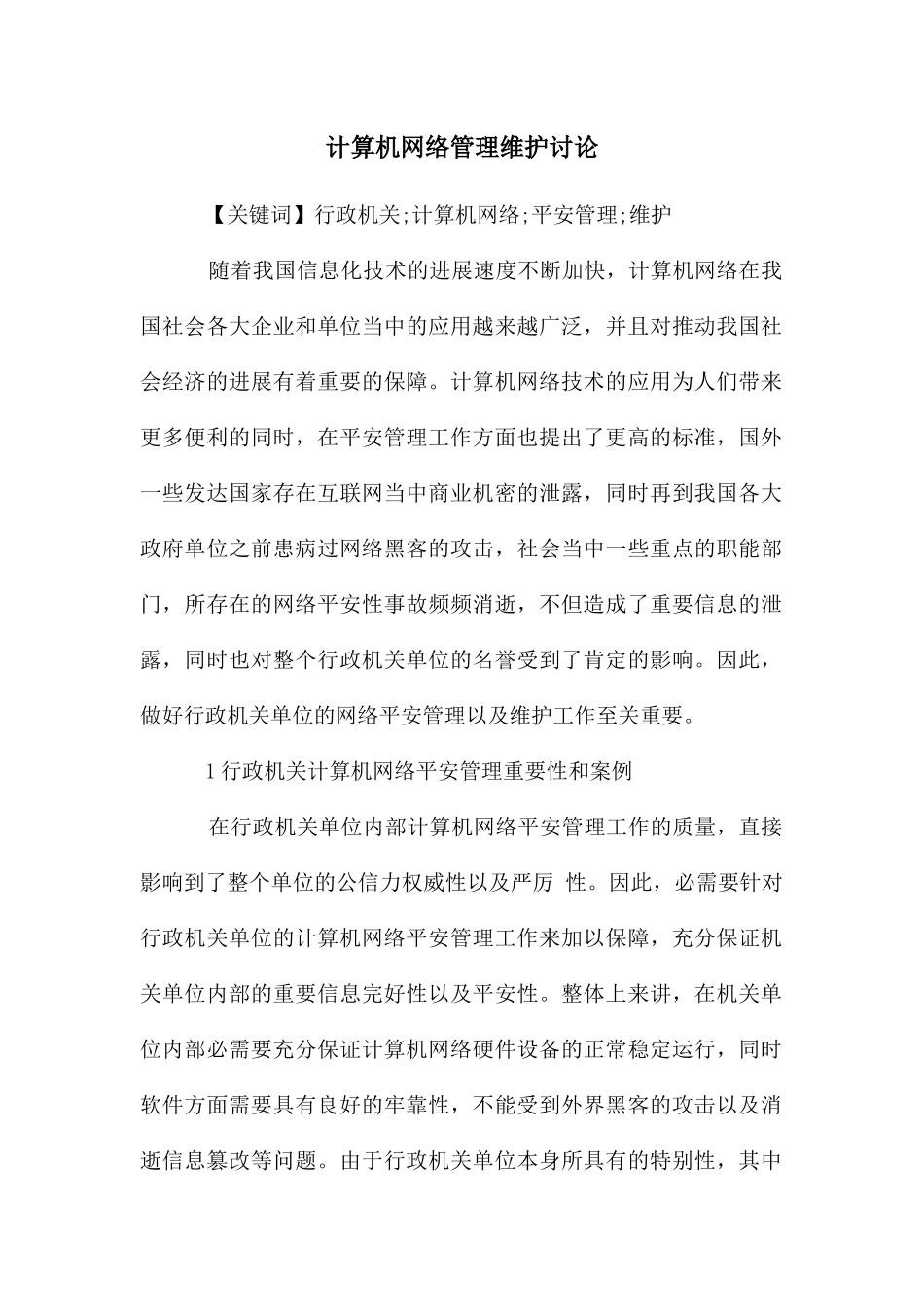 计算机网络管理维护研究_第1页