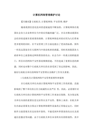 计算机网络管理维护研究