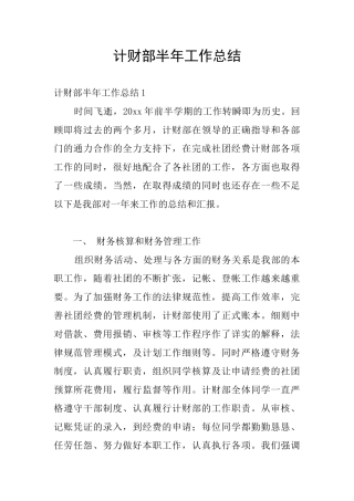计财部半年工作总结