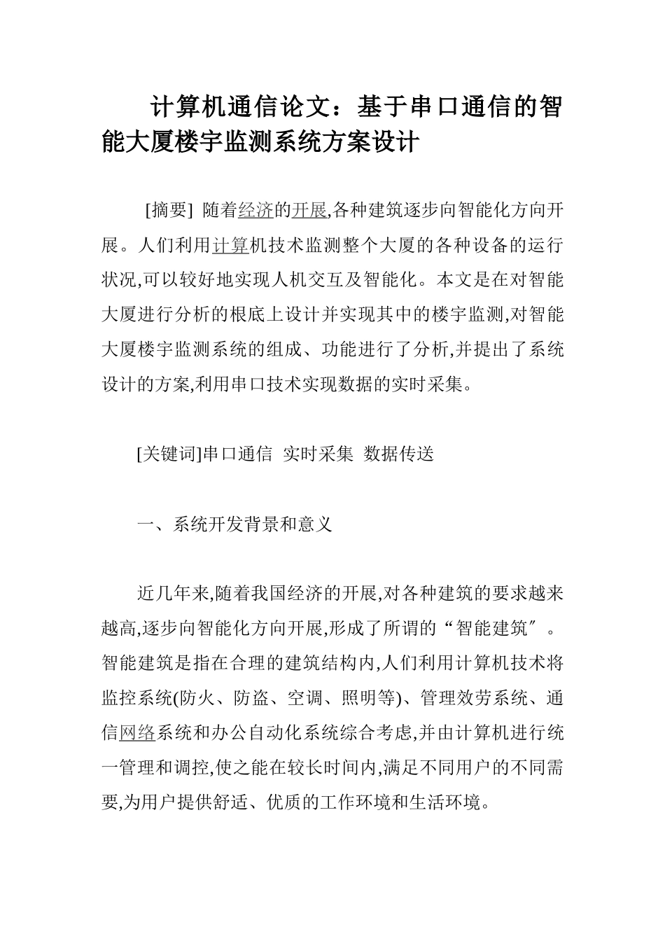 计算机通信论文：基于串口通信的智能大厦楼宇监测系统方案设计_第1页