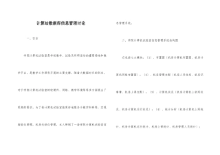 计算站数据库信息管理研究